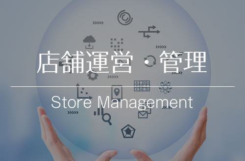 店舗運営・管理